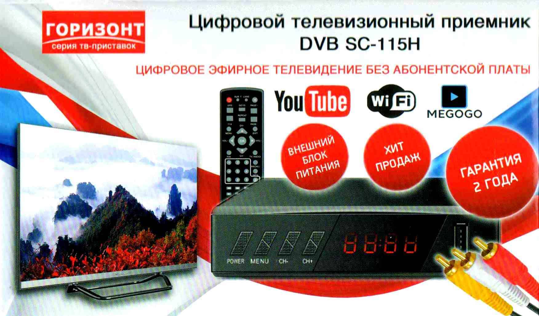 Цифровая DVB-T2 приставка, ресивер Горизонт SC-115H