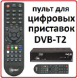Пульт для Globo GL-100 DVB-T2, Globo E-RCU-012