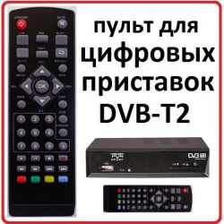 Пульт для Supra SDT-99 DVB-T2