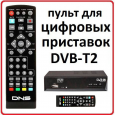Пульт для DNS M-013-DVB-T2 *