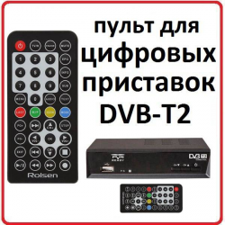 Пульт для Rolsen RDB-2000 *