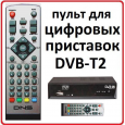 Пульт для DNS DB-2206 DVB-T2