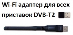 Сетевой беспроводной Wi-Fi адаптер для любой приставки DVB-T2