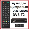 Пульт для Telefunken TF-DVBT202, TF-DVBT203