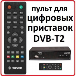 Пульт для Telefunken TF-DVBT202, TF-DVBT203
