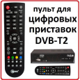 Пульт для Globo GL-50 DVB-T2 *