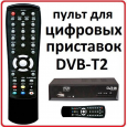 Пульт для DVB-T2 Globo HD-T50 *