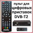 Пульт для Doffler DVB-T2M02, DVB-T2P01