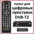 Пульт для Telefunken TF-DVBT201